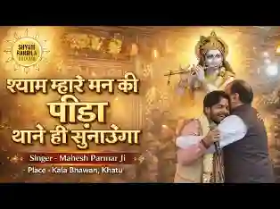 श्याम म्हारे मन की पीड़ा थानै ही सुणाऊँगा