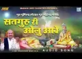 सतगुरु सा री ओळु आवे रे मारो रोम रोम गरणावे रे