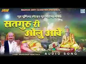 सतगुरु सा री ओळु आवे रे मारो रोम रोम गरणावे रे
