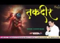 सब कुछ बदल दे बाबा तकदीर ना बदलना