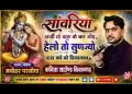सांवरिया अर्ज करूँ वो कर जोड़