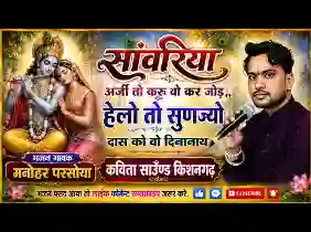 सांवरिया अर्ज करूँ वो कर जोड़