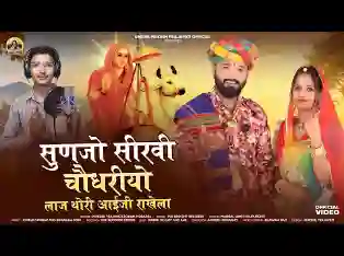 सुणजो सीरवी चौधरीयो आईमाता भजन