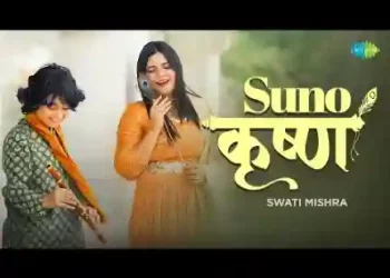 सुनो कृष्ण प्यारे तुम्हारे सहारे स्वाति मिश्रा लिरिक्स
