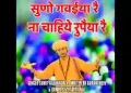 सुनो गवैया रे ना चाहिए रुपया रे