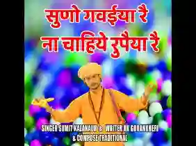 सुनो गवैया रे ना चाहिए रुपया रे