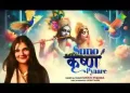 सुनो श्याम प्यारे ये विनती हमारी स्वाति मिश्रा लिरिक्स