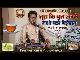 सूराँ की धूल उड़ा दी रे यो नशो बडो बेईमान