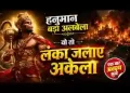 हनुमान बड़ा अलबेला वो तो लंका जलाए अकेला लिरिक्स