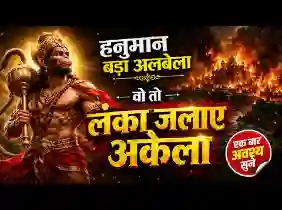 हनुमान बड़ा अलबेला वो तो लंका जलाए अकेला लिरिक्स