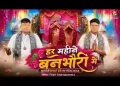 हर महीने बनभौरी में तू माता भजन