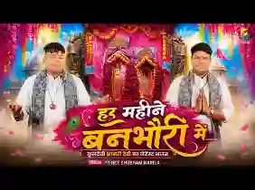 हर महीने बनभौरी में तू माता भजन