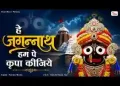 हे जगन्नाथ हम पे कृपा कीजिए लिरिक्स