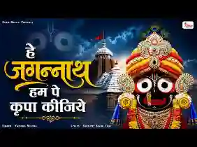 हे जगन्नाथ हम पे कृपा कीजिए लिरिक्स