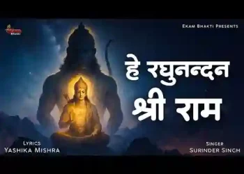 हे रघुनंदन श्री राम भजन लिरिक्स