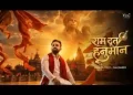 हे राम दूत हनुमान जरा मेरी ओर निहारो ना लिरिक्स