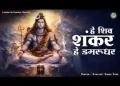 हे शिव शंकर हे डमरू धर सुन लो करुण पुकार