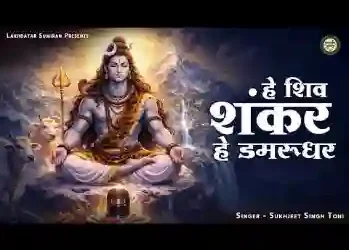 हे शिव शंकर हे डमरू धर सुन लो करुण पुकार