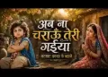 अब ना चराऊं तेरी गैया यशोदा मैया मथुरा मैं जाऊं लिरिक्स