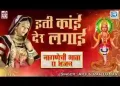 अरे ईती काई जैज लगाई नागाणा जोगमाया भजन