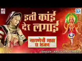 अरे ईती काई जैज लगाई नागाणा जोगमाया भजन