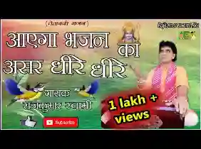 आएगा भजन का असर धीरे धीरे लिरिक्स