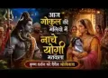 आज गोकुल की गलियों में नाचे योगी मतवाला लिरिक्स