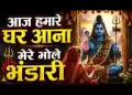 आज हमारे घर आना मेरे भोले भंडारी लिरिक्स