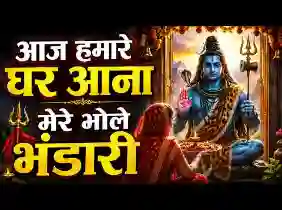आज हमारे घर आना मेरे भोले भंडारी लिरिक्स