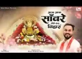आजा आजा सांवरे तेरी राह निहारु