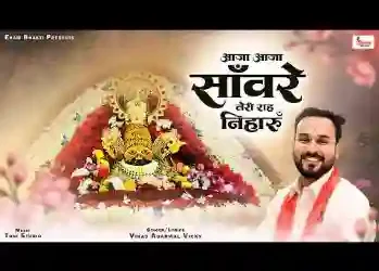 आजा आजा सांवरे तेरी राह निहारु