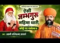 ऐसी जम्भगुरू महिमा थारी कोई नर गावेला