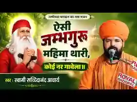 ऐसी जम्भगुरू महिमा थारी कोई नर गावेला