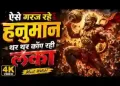 ऐसे गरज रहे हनुमान की थर-थर कांप रही लंका लिरिक्स