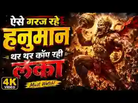 ऐसे गरज रहे हनुमान की थर-थर कांप रही लंका लिरिक्स
