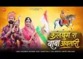कलयुग रा बाबा अवतारी रामदेवजी भजन
