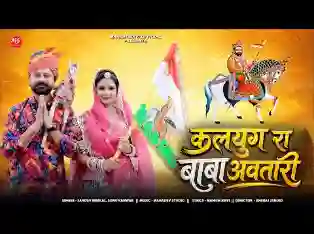 कलयुग रा बाबा अवतारी रामदेवजी भजन