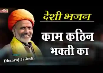 काम कठिन भक्ति का लिरिक्स
