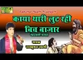काया थारी लूट रही बीच बाजार लिरिक्स
