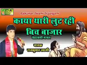 काया थारी लूट रही बीच बाजार लिरिक्स
