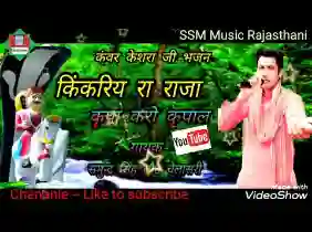 किकरिये रा राजा कृपा करो कृपाल