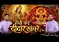 कैसे करूँ दीदार सांवरे लिरिक्स