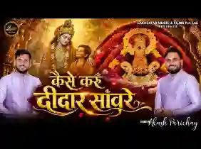 कैसे करूँ दीदार सांवरे लिरिक्स