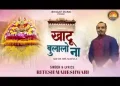 खाटू बुला लो ना लिरिक्स