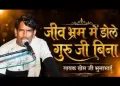 गुरु बिन जीव भरम में डोलें