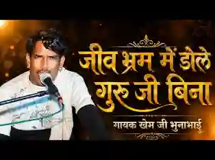 गुरु बिन जीव भरम में डोलें