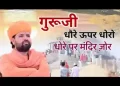 गुरुजी धोरे ऊपर धोरो लिरिक्स