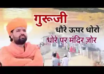 गुरुजी धोरे ऊपर धोरो लिरिक्स
