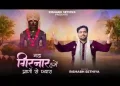 गढ़ गिरनार हमें प्राणों से प्यारा लिरिक्स