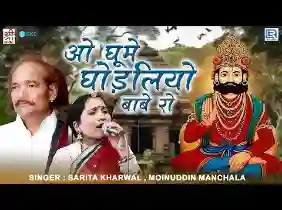 घूमे घोड़लियो बाबे रो म्हारे धोरा वाले देश लिरिक्स